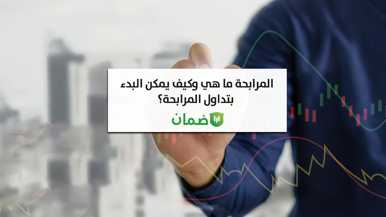 المرابحة ما هي وكيف يمكن البدء بتداول المرابحة؟ image